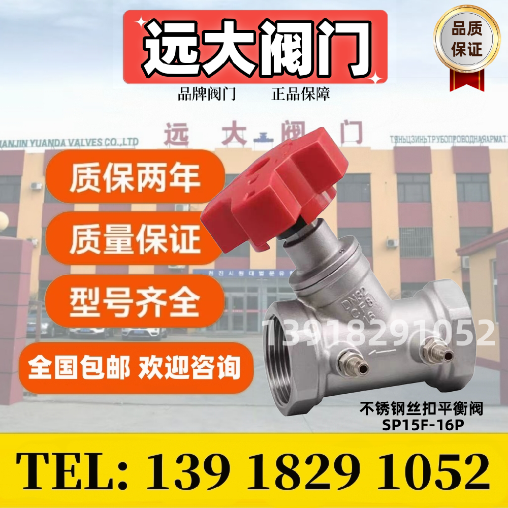 遠大閥門不銹鋼絲扣數(shù)字平衡閥SP15F-16P圖片